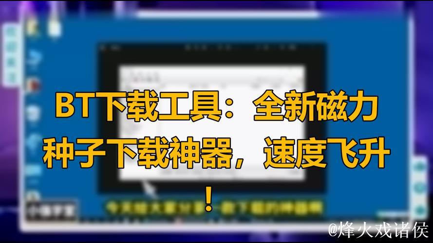 BT磁力搜索器：快速获取资源的神器