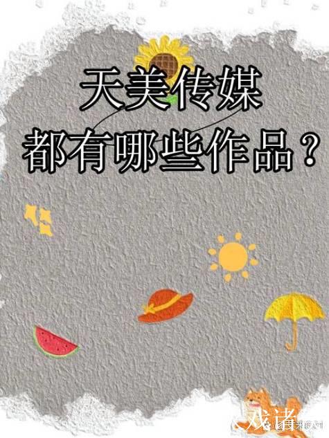 麻豆和天美传媒APP完整版下载解析 麻豆和天美传媒APP完整版下载解析